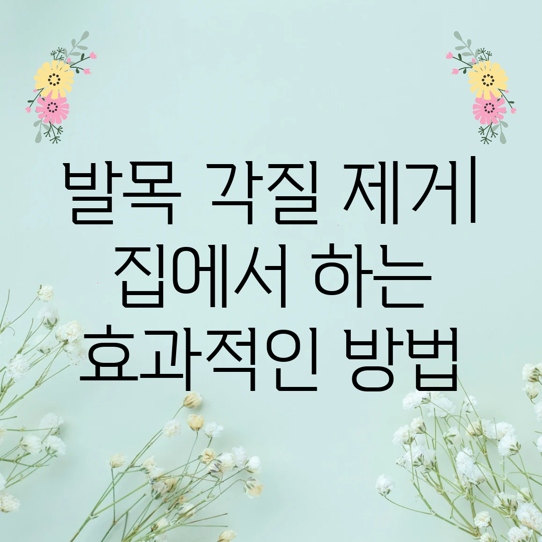 발목 각질 제거 집에서 하는 효과적인 방법