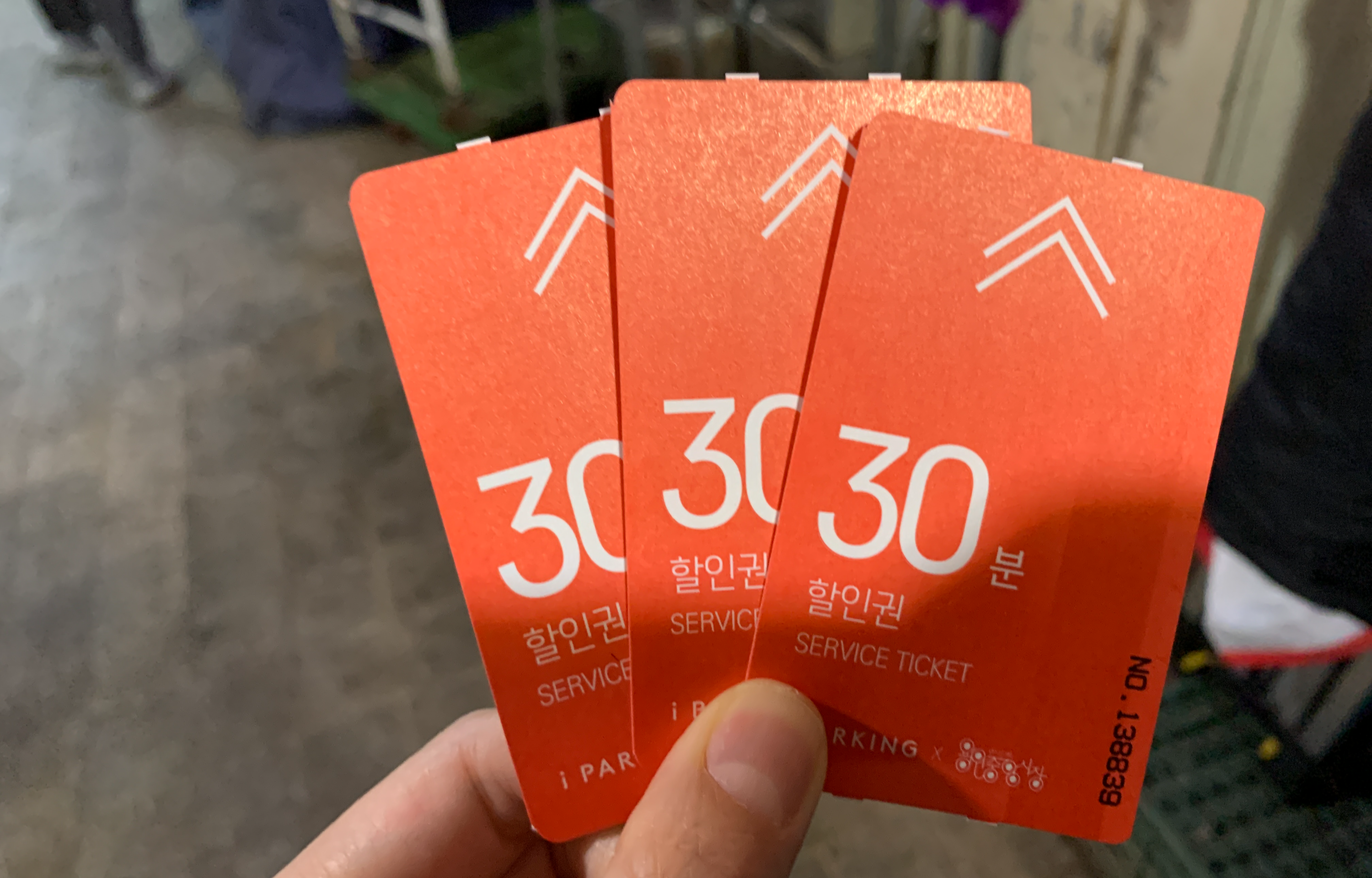 주차 할인권