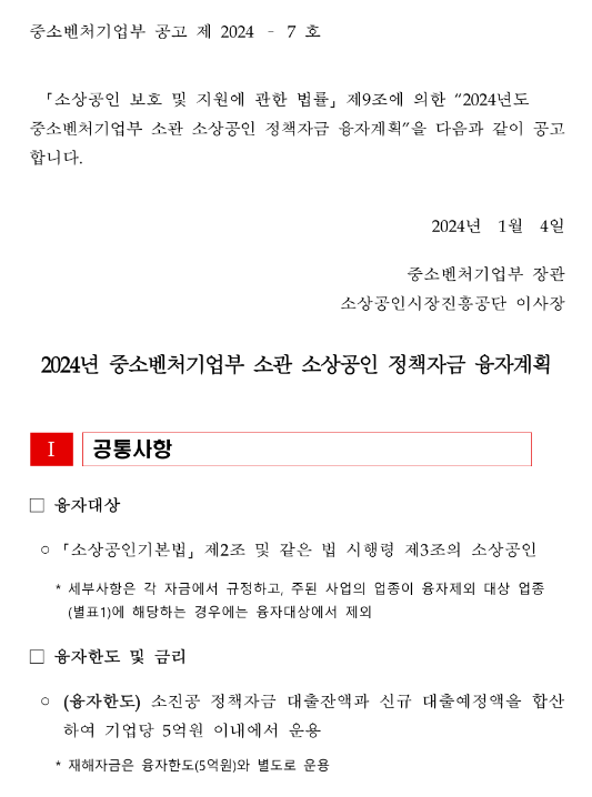 대환대출(2024년 중소벤처기업부 소관 소상공인 정책자금 융자계획 공고)