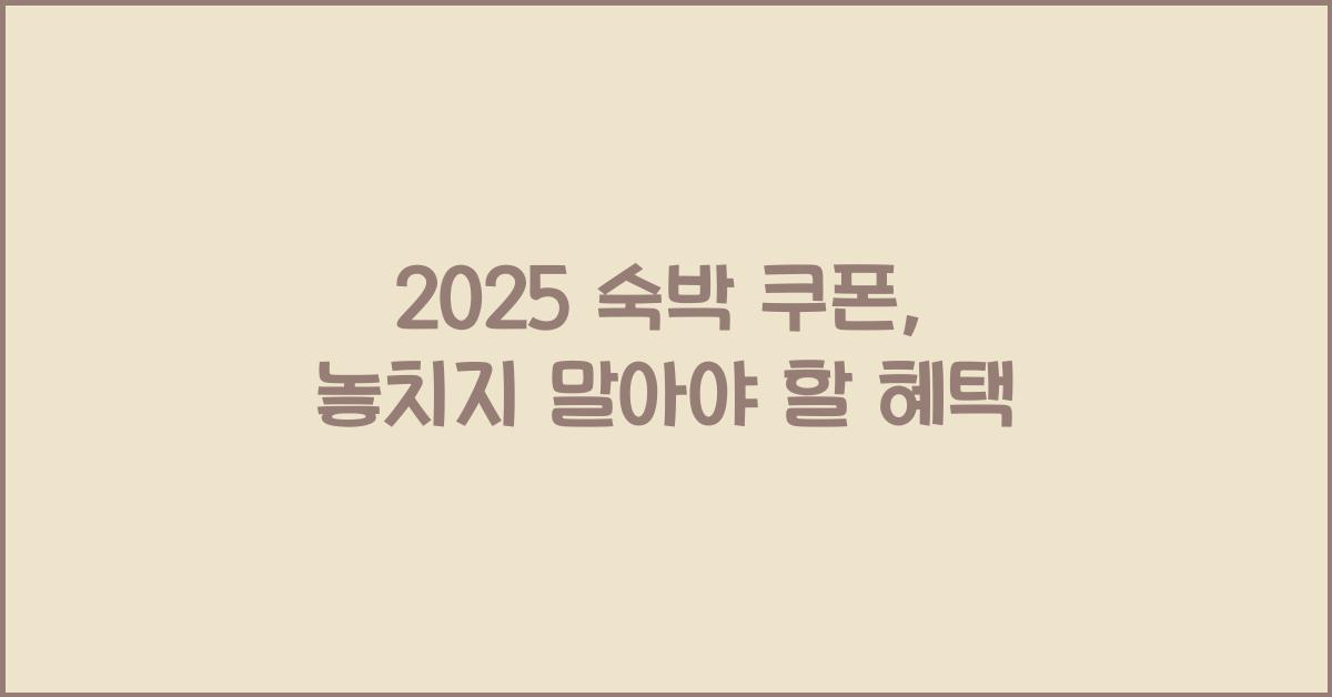 2025 숙박 쿠폰