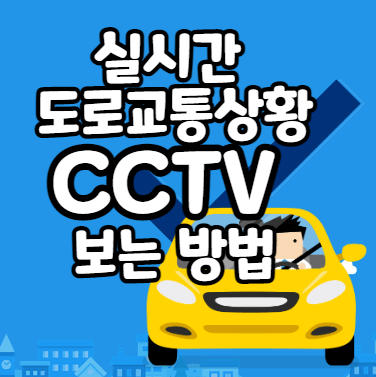  도로별 실시간 도로교통상황 CCTV 보는 방법(모바일/PC버전)