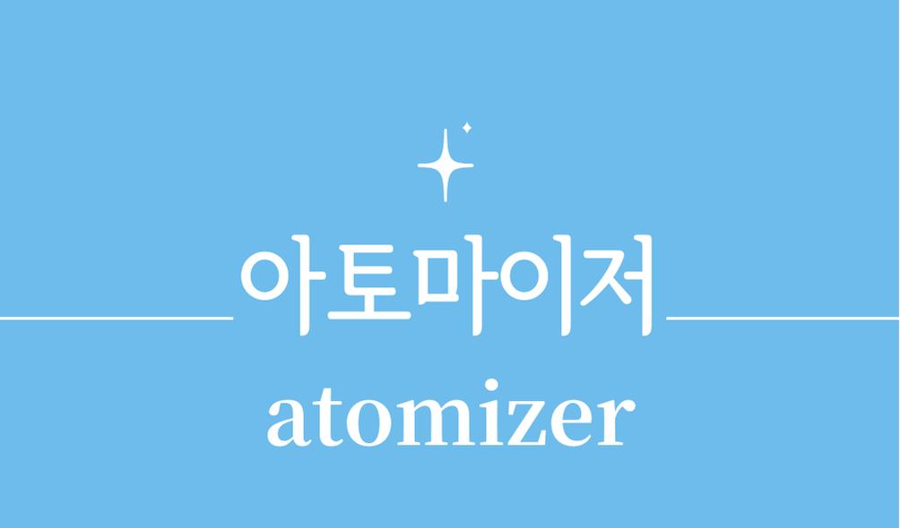 '아토마이저(atomizer)'