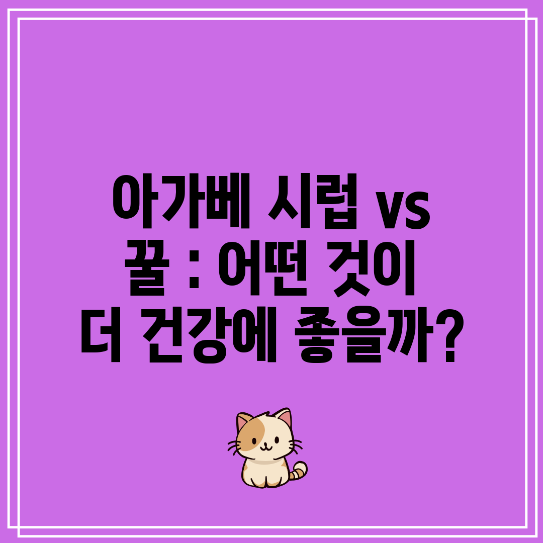 아가베 시럽 vs 꿀  어떤 것이 더 건강에 좋을까