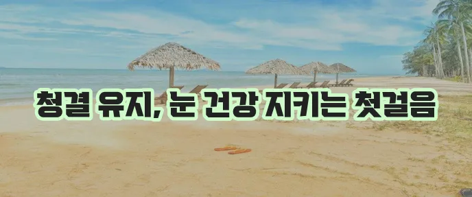 눈병 예방, 잊지 마세요!