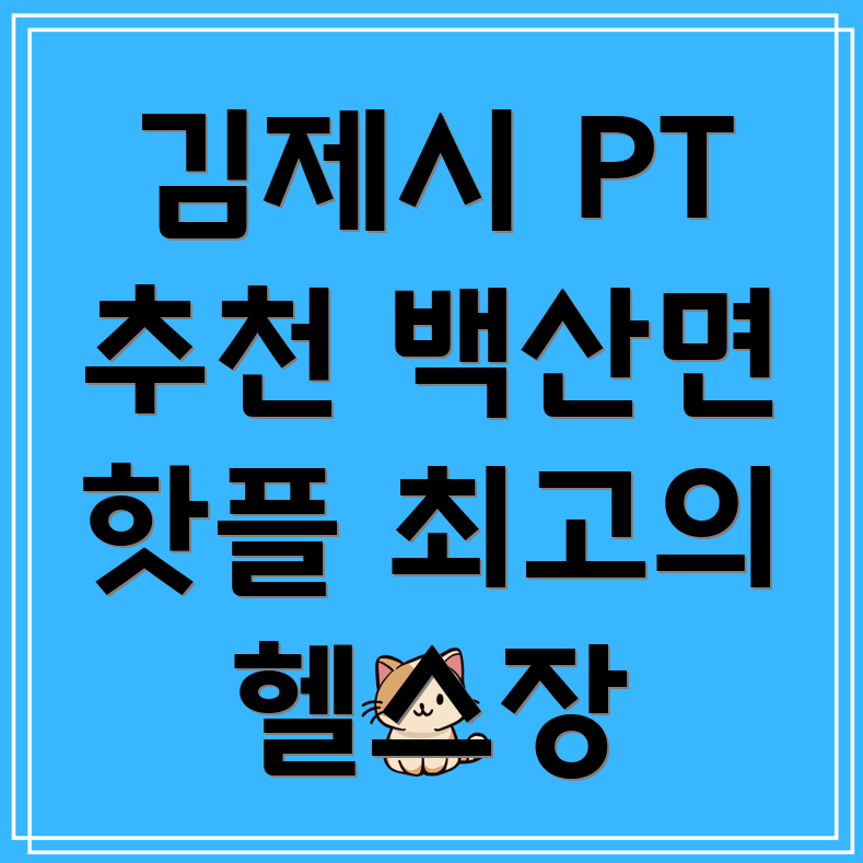 김제시 헬스장