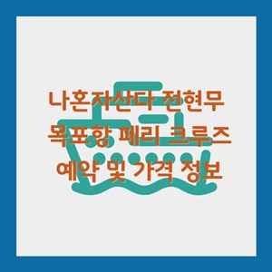 나혼자산다-나혼산-전현무-목포항-페리-크루즈-예약-가격-정보