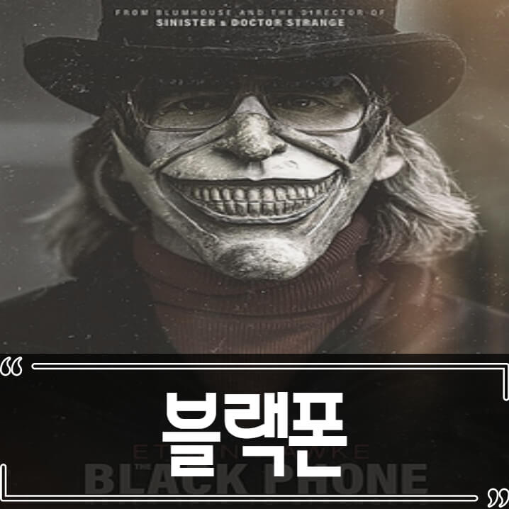  영화 블랙폰 후기 줄거리 결말 리뷰