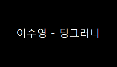  이수영 - 덩그러니 (2003년)