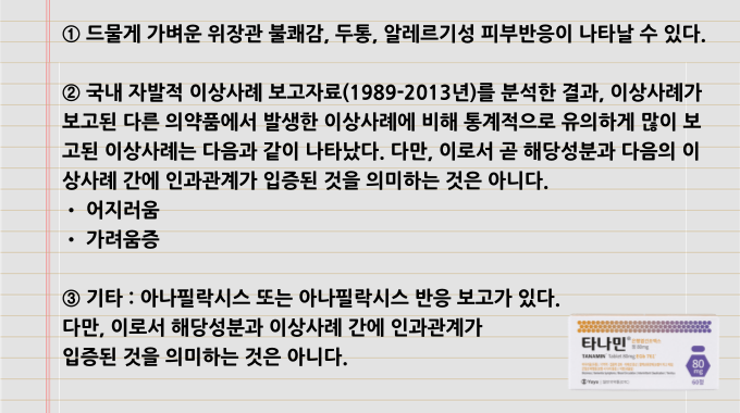 타나민정_부작용