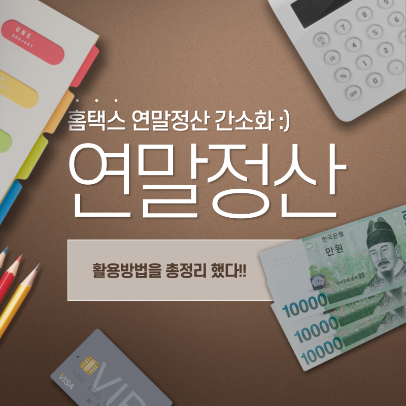 홈택스 연말정산 간소화 하는방법