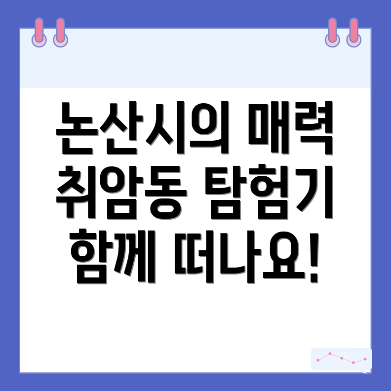 취암동 명소