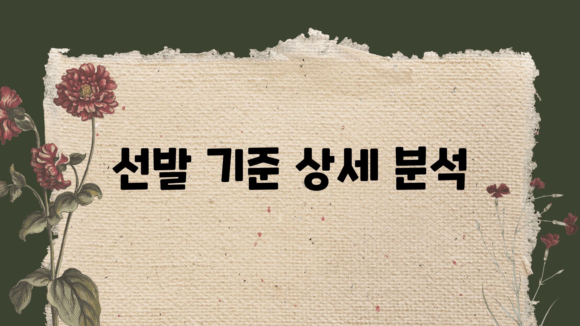 선발 기준 상세 분석