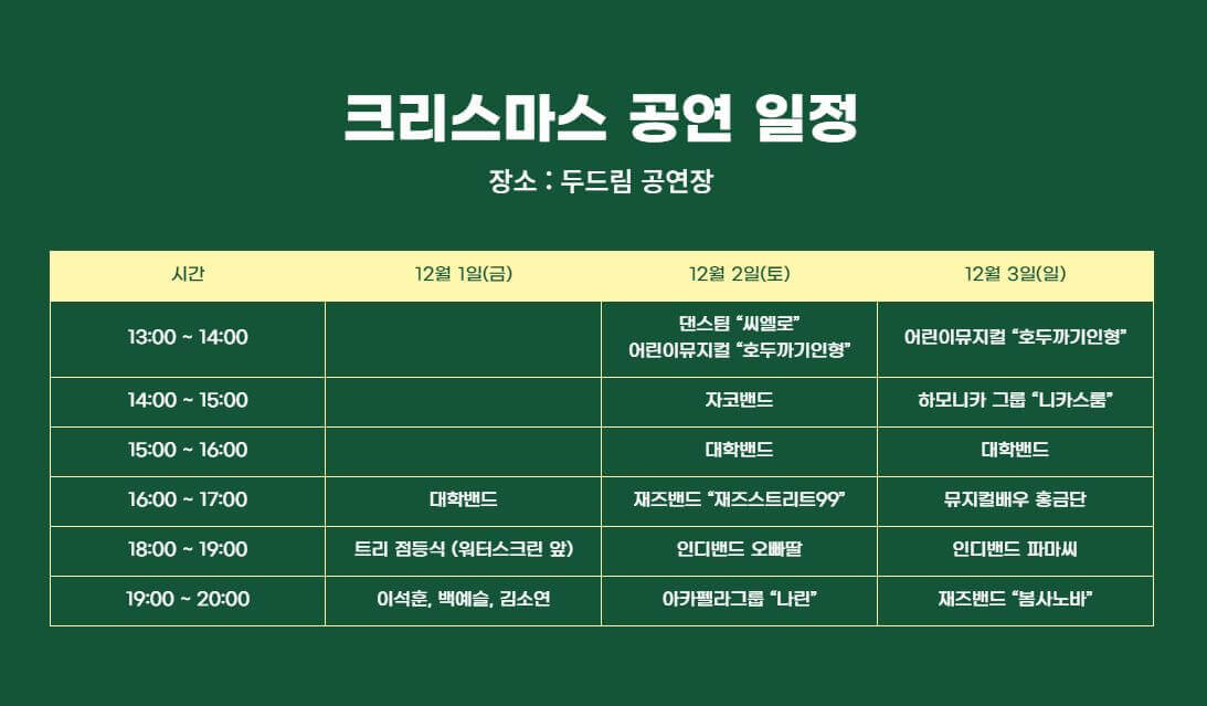 크리스마스 공연일정입니다. 출처: 유성구청