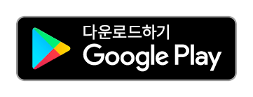 플레이스토어 다운로드 설치 방법 바로가기