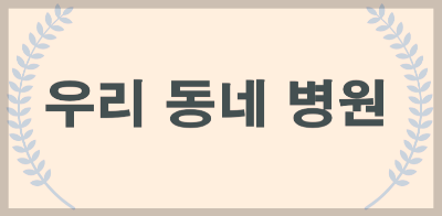 광명시 일요일 병원, 공휴일 병원, 야간 진료 병원