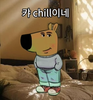 chill guy 뜻 밈 인기 이유 chill 뜻 칠가이 처럼되는 3가지 팁