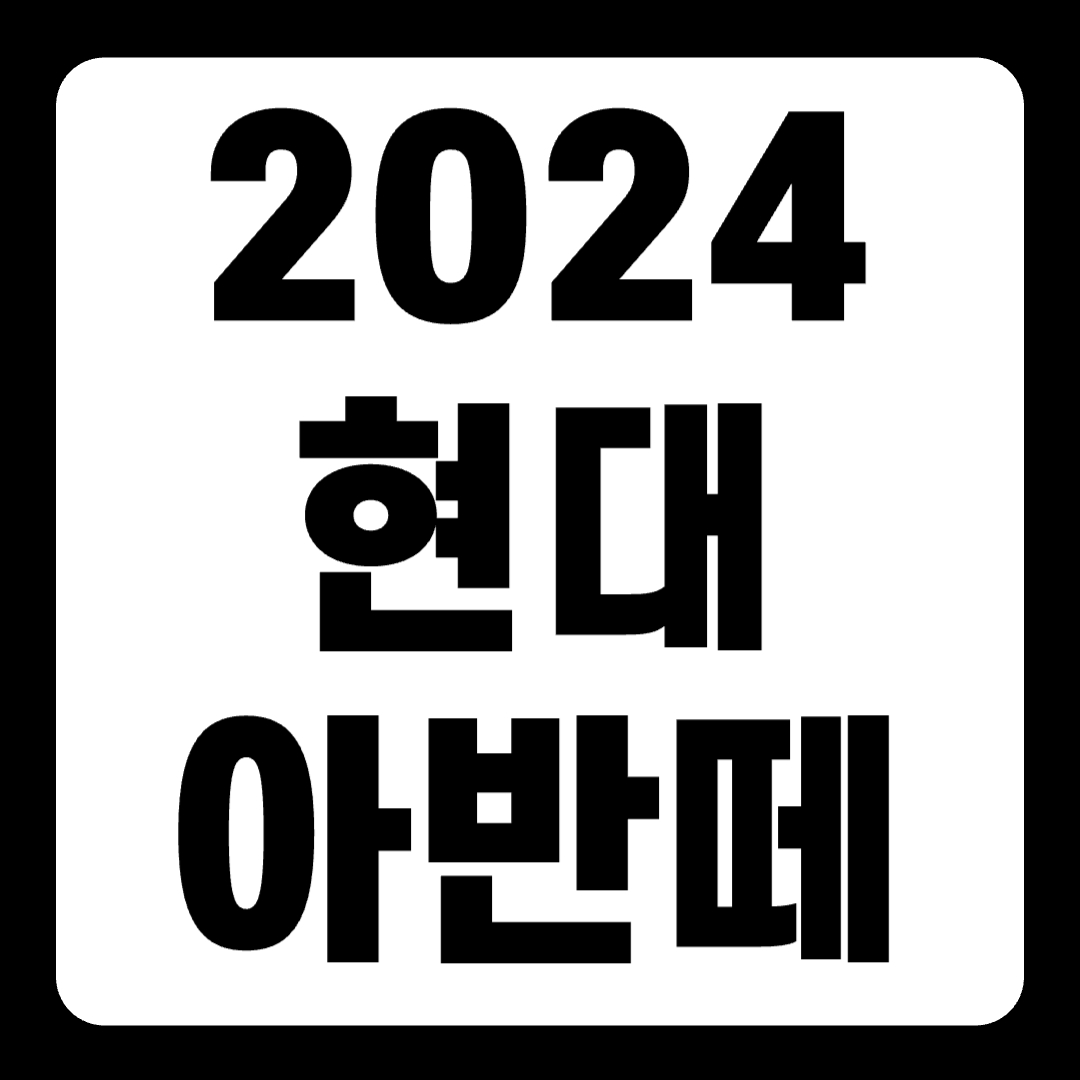 2024 현대 아반떼 가격 옵션 하이브리드 AD CN7 MD XD(+개인적인 견해)