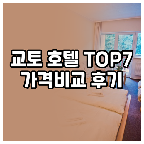 교토 호텔 추천 TOP 7 가격 비교