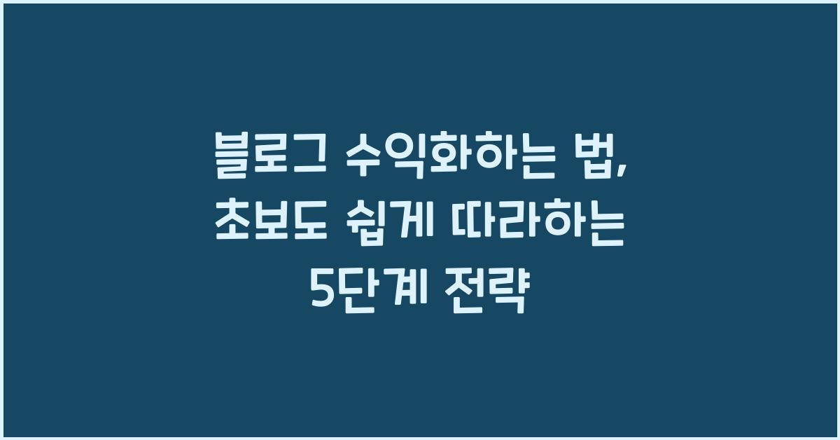 블로그 수익화하는 법