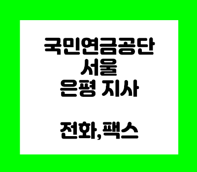  국민연금공단 은평지사 전화번호