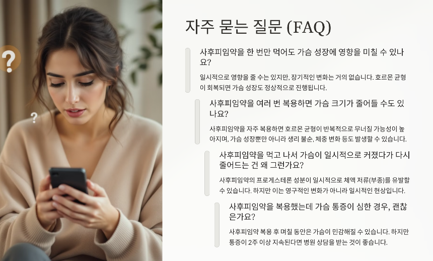 사후피임약 복용 후 가슴 성장 멈춤을 방지하는 방법