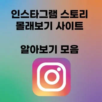 인스타 스토리 몰래보기 계정 삭제 방문자 확인_20