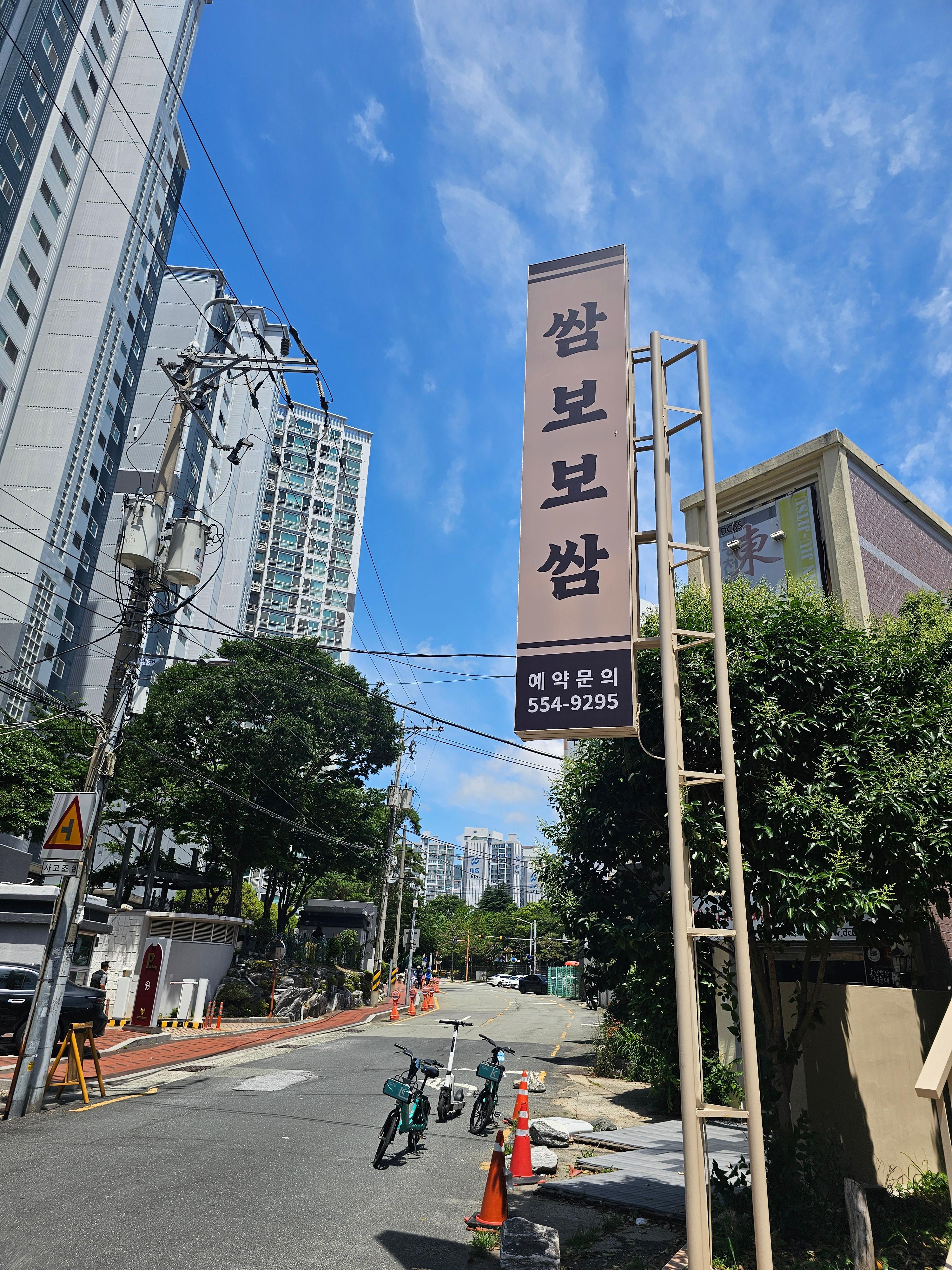 쌈보보쌈 해운대장산점 사진 7