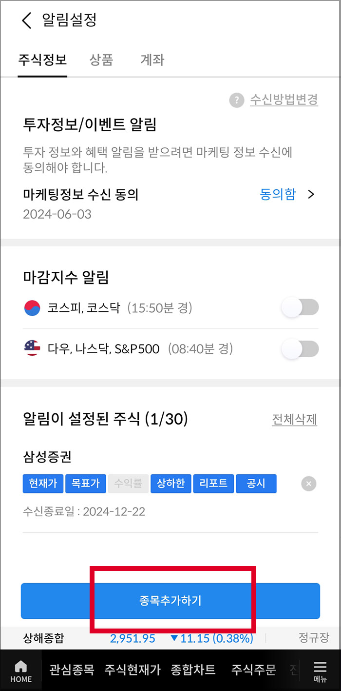 주가시세 알림설정 방법8