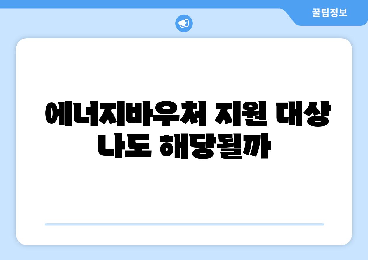  에너지바우처 지원 대상 나도 해당될까