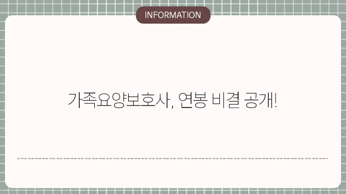 가족요양보호사 수익을 높이는법