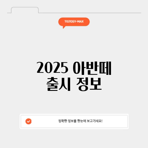 2025 아반떼 출시 정보