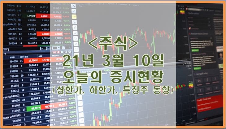  [주식] 3월 10일 오늘의 증시현황 (상한가, 하한가, 특징주)