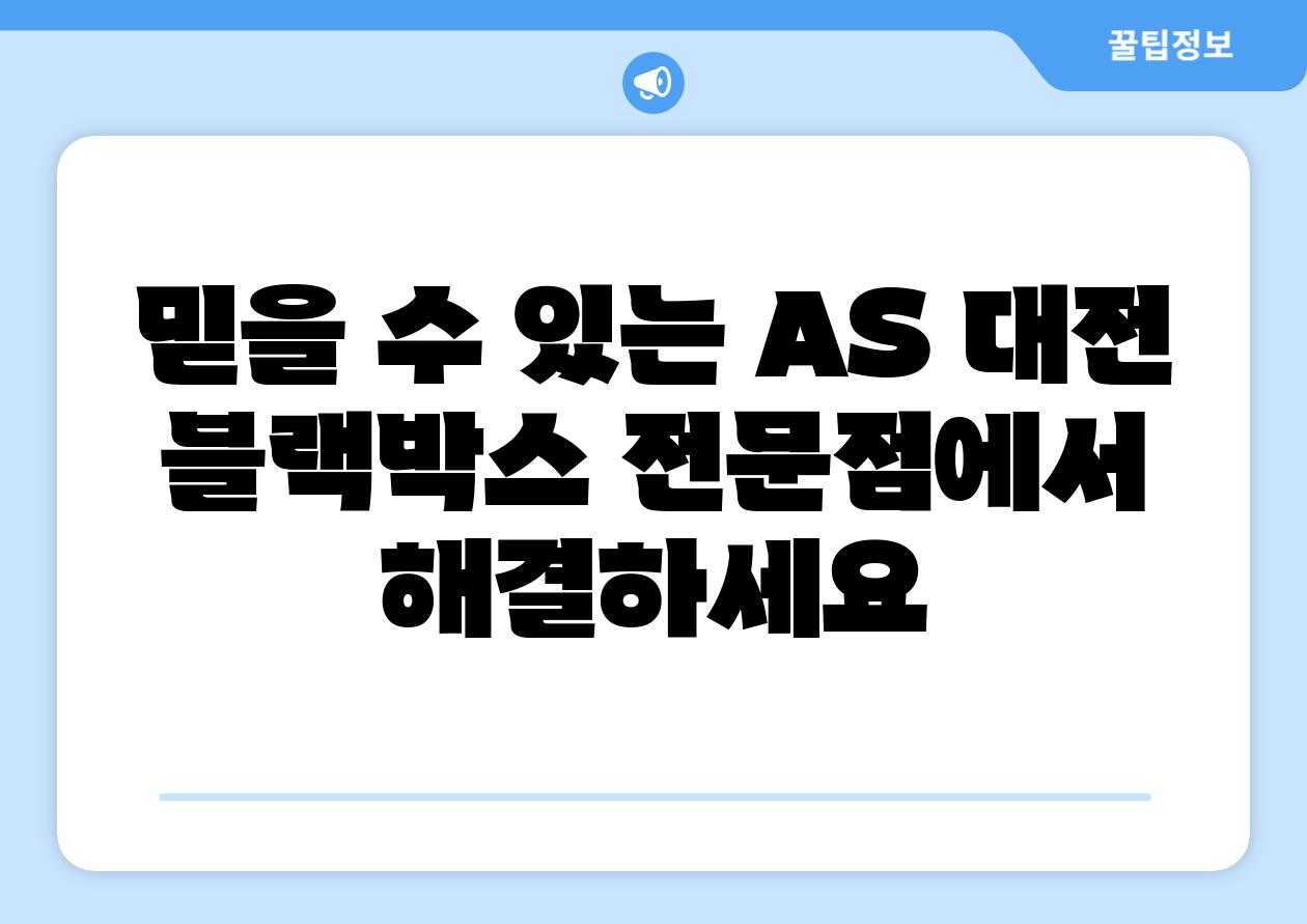 믿을 수 있는 AS 대전 블랙박스 전문점에서 해결하세요