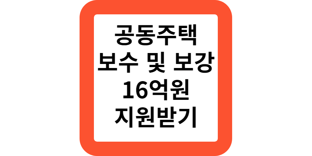 천안시 공동주택 보수 보강 16억 지원받기