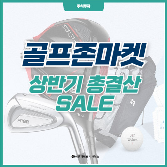 골프존마켓-상반기-총결산-SALE-썸네일