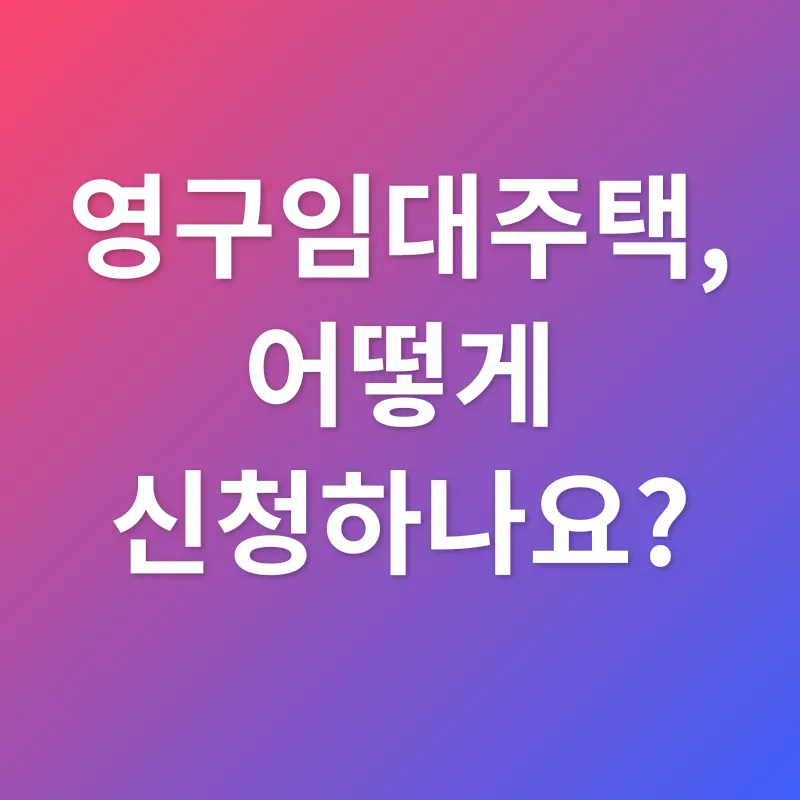 영구임대주택_2