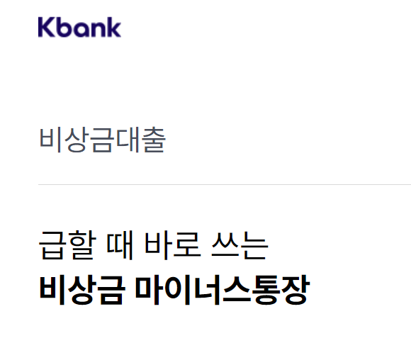  2023 케이뱅크 비상금대출 조건/신청방법/후기 총정리