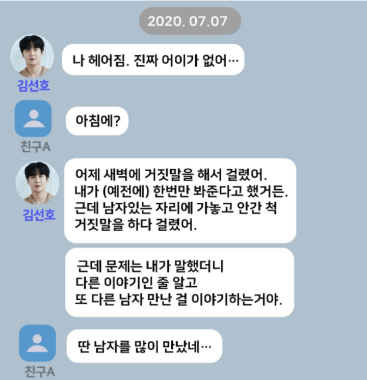김선호-지인-카톡공개-상담