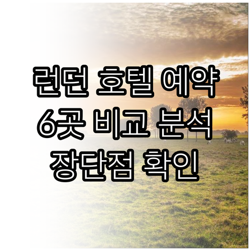 런던 호텔 예약 전 필수 체크! 6곳