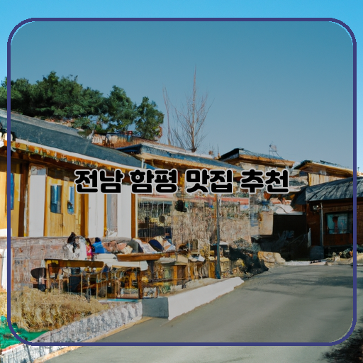 -맛있고-(Delicious)-저렴한-(Affordable)-전남-함평-맛집-(Hampyeong&#44; Jeollanam-do&#44; Restaurant)
