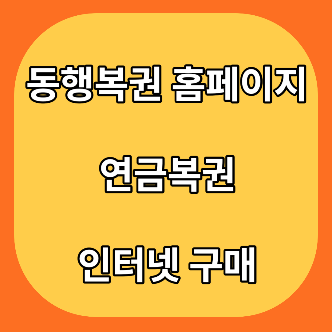 동행복권-홈페이지-연금복권-인터넷-구매