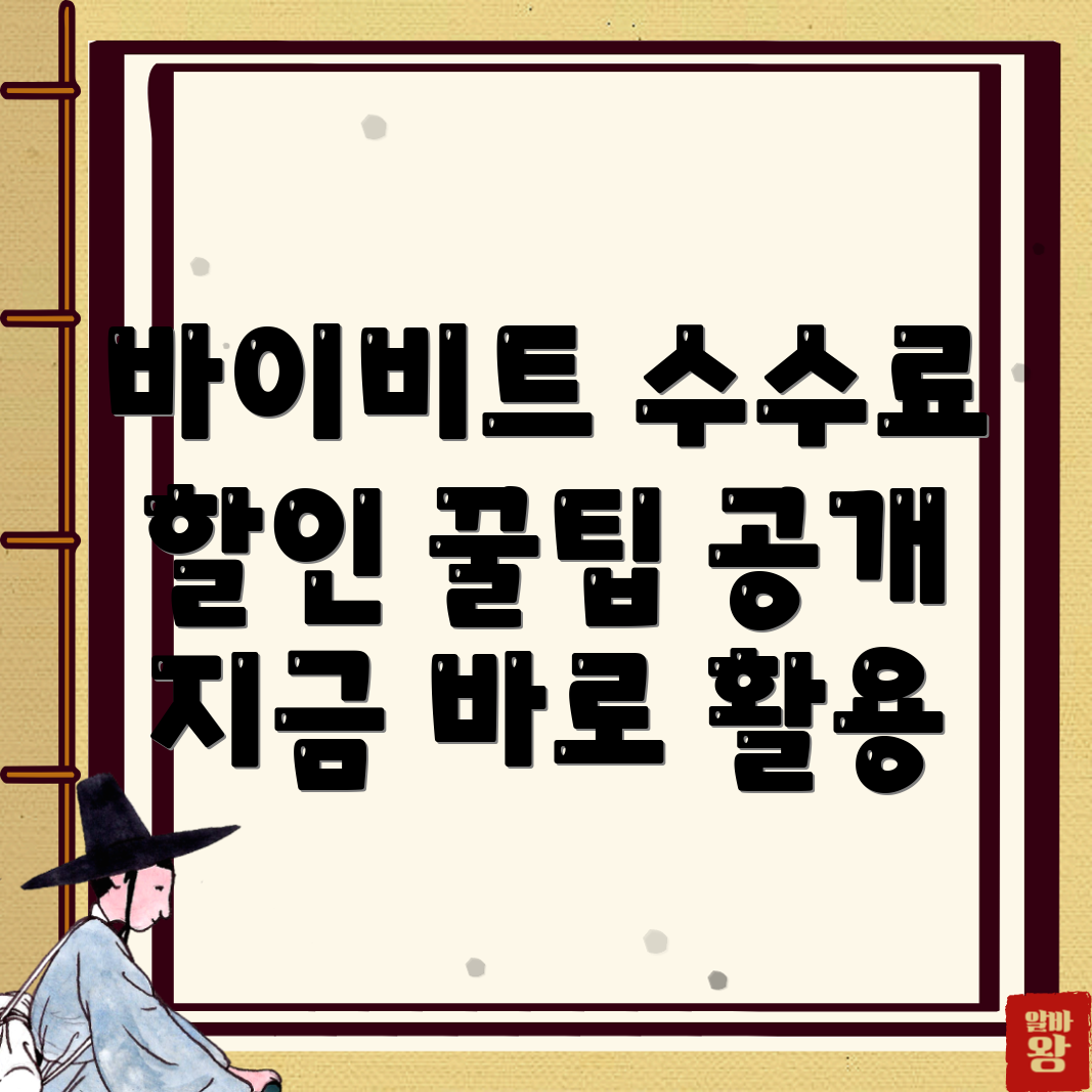바이비트 수수료 할인