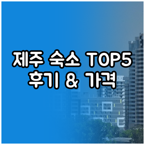 제주 서귀포 숙소 추천 TOP 5..