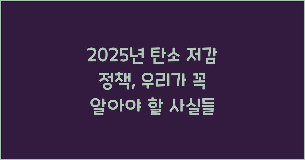 2025년 탄소 저감 정책  