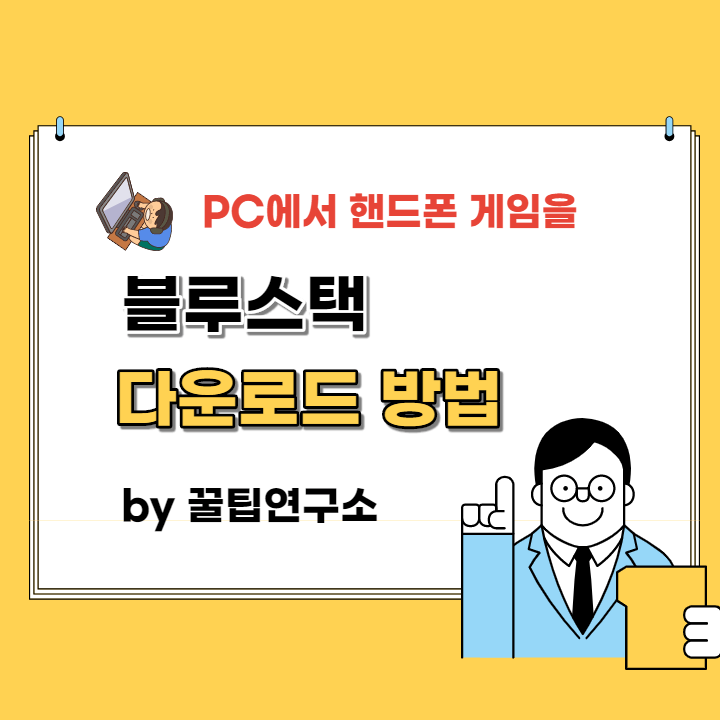  블루스택 다운로드 방법 (무료)