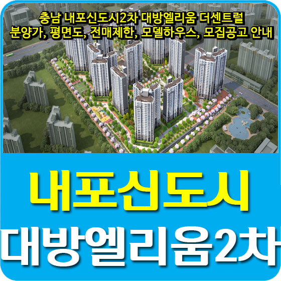  충남 내포신도시2차 대방엘리움 더센트럴 분양가 및 평면도, 전매제한, 모델하우스, 모집공고 안내