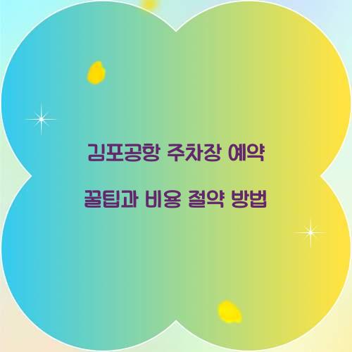 김포공항 주차장 예약