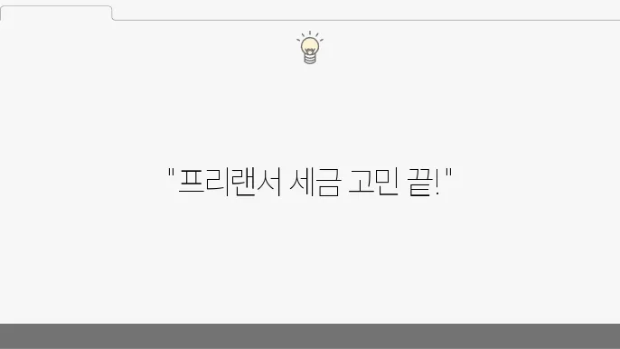 프리랜서 비즈니스