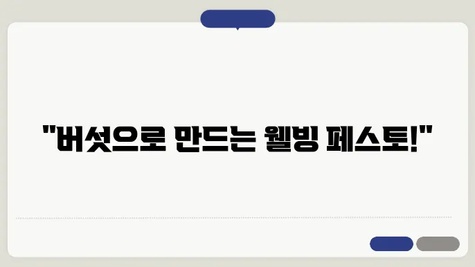 버섯페스토의 영양 가치