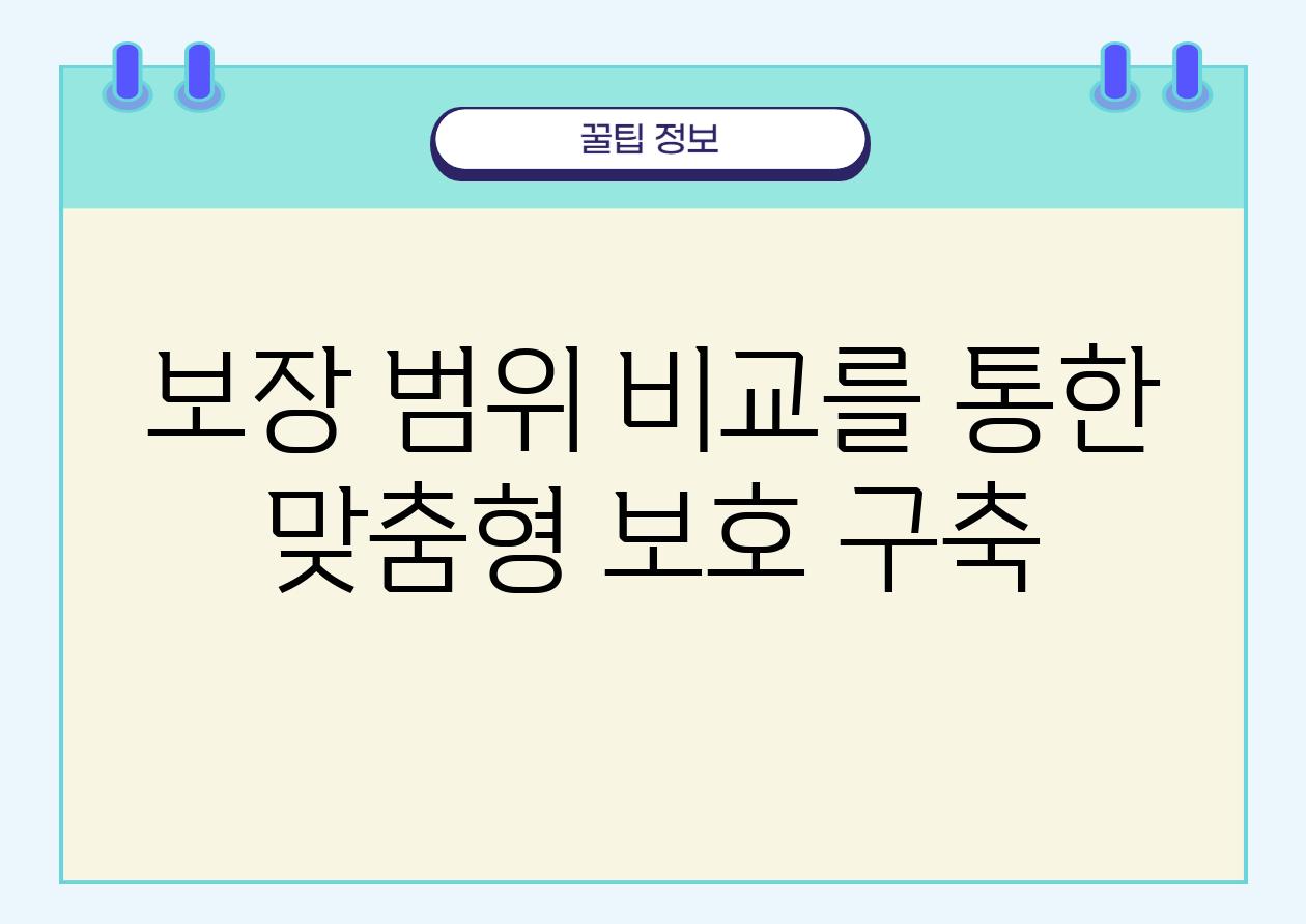 보장 범위 비교를 통한 맞춤형 보호 구축